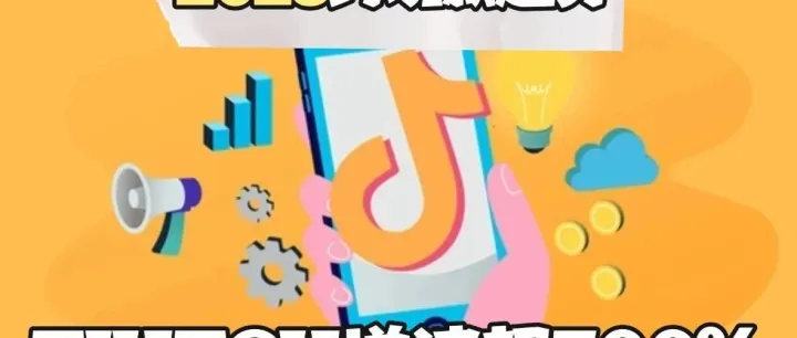 TikTok东南亚全托管，开启品牌新纪元！