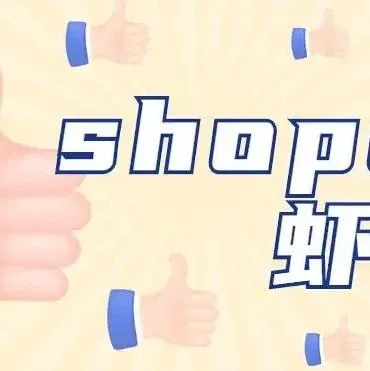 shopee8.8活动 shopee 9.9