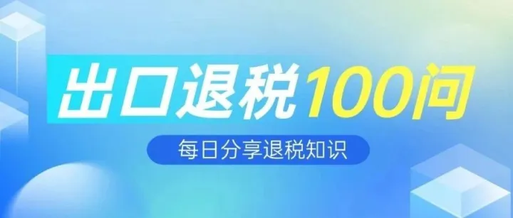 【出口退税100问】仅剩一个月时间！出口企业未收汇退税补救指南，必看！