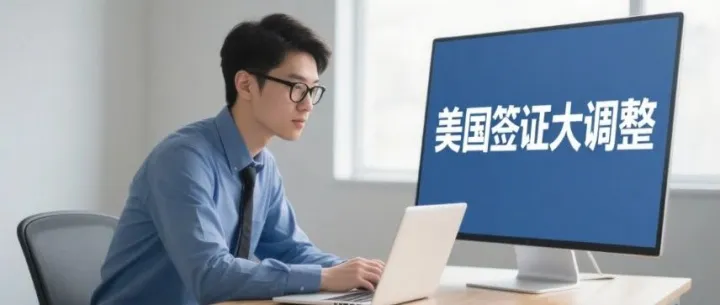 重磅！美国签证政策大调整，这些变化你必须知道！