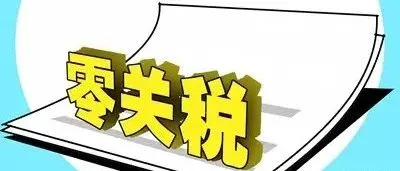 从“负面清单”到“零关税待遇”