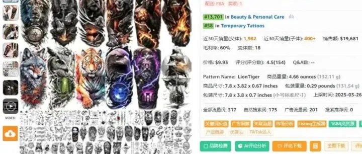 国内常见的临时纹身贴，亚马逊平台近30天卖出1982单