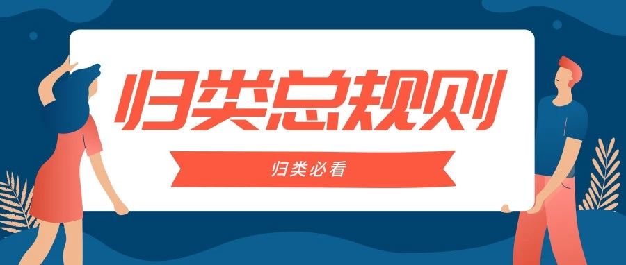 归类必看!图解六项归类总规则- 大数跨境