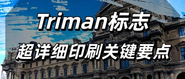 法国包装法：吐血整理关于Triman标志的关键要点，商品投放在法国的卖家耐心观看！！