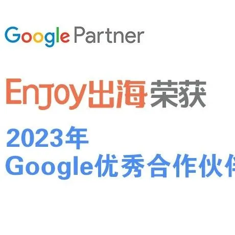 2024福利继续！广告主Google Ads开户将获赠HK$3000，联络Enjoy出海获得福利资格~