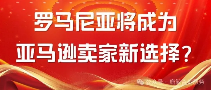 罗马尼亚店铺对亚马逊税费新策略！