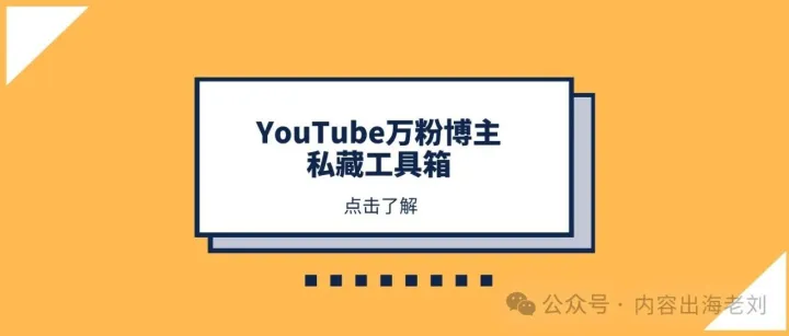 算法工程师亲曝：2025年YouTube最新流量密码 小白7天破千粉实战！