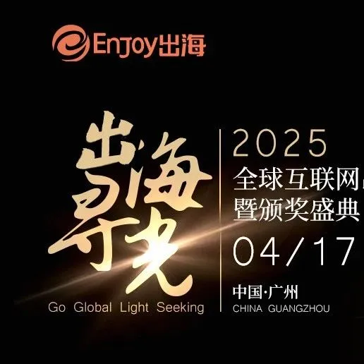 大会定档 | 「出海·寻光」2025全球互联网出海开发者峰会暨颁奖盛典与你相约广州