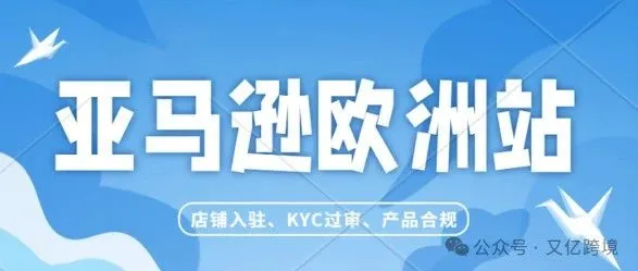 亚马逊欧洲站KYC审核