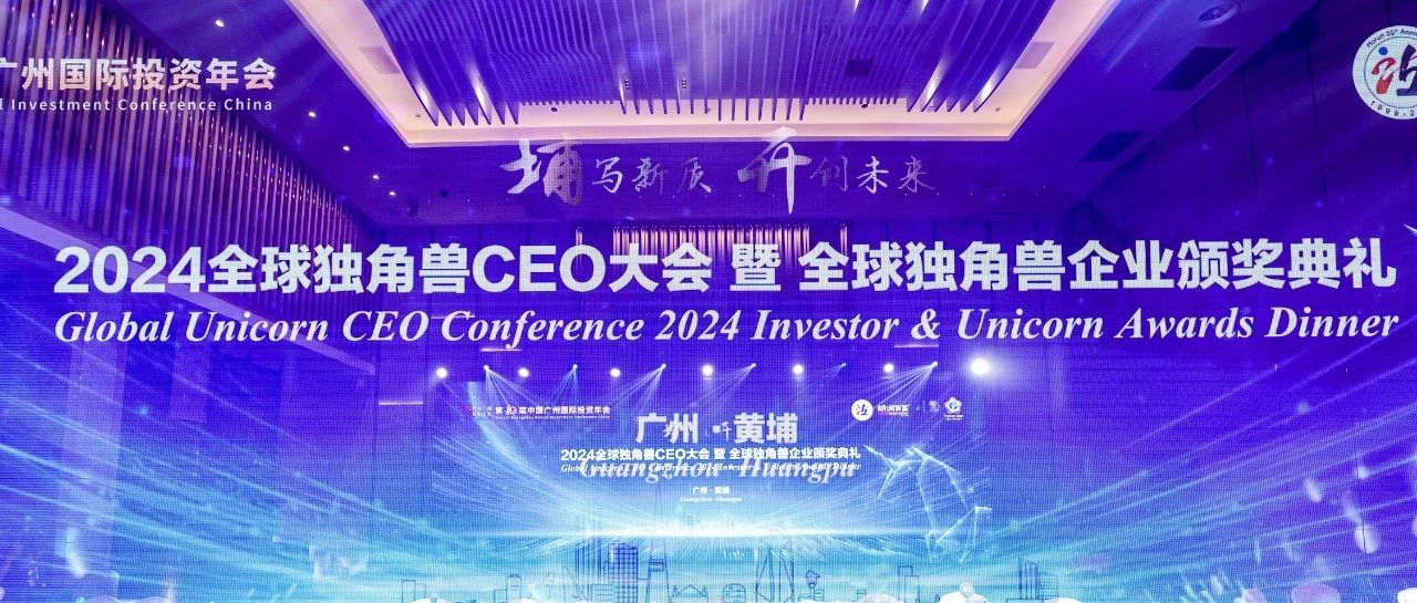 ③荣誉加冕,闪耀榜样时刻 | 2024全球独角兽CEO大会暨全球独角兽企业颁奖典礼盛大落幕!- 大数跨境
