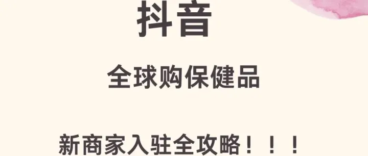 为什么商家纷纷涌入抖音全球购卖保健品？