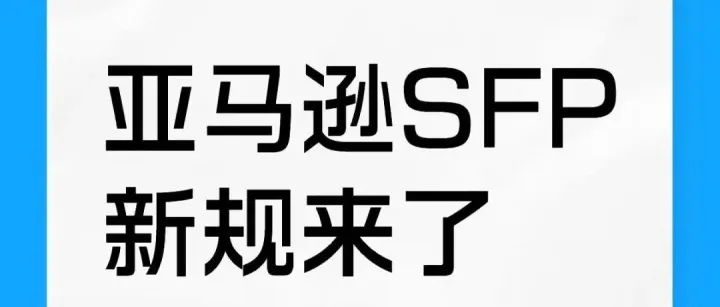 即将落地！亚马逊美国站 SFP 新政6/29 起生效！