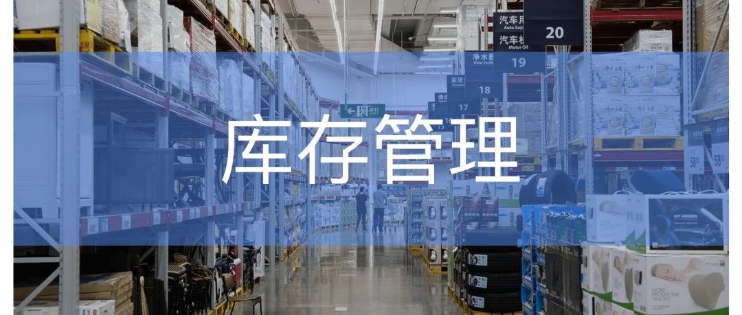 库存怎么管？有效管理库存的6种方法！- 大数跨境