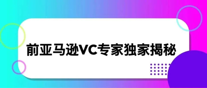 前亚马逊VC专家来深圳啦！深度解析VC封号潮下：卖家3大生存指南！