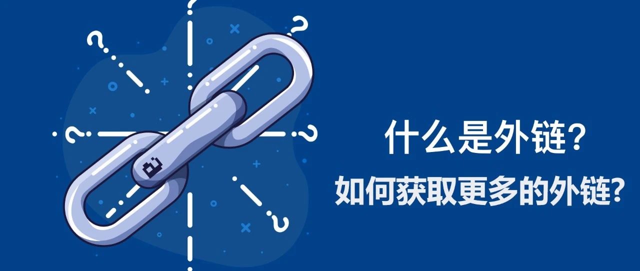 什么是外链,如何获取更多的外链?- 大数跨境