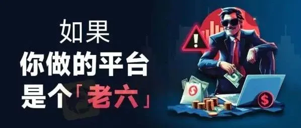 0.1手20点亏1000美刀？如果，你做的平台是个“老六