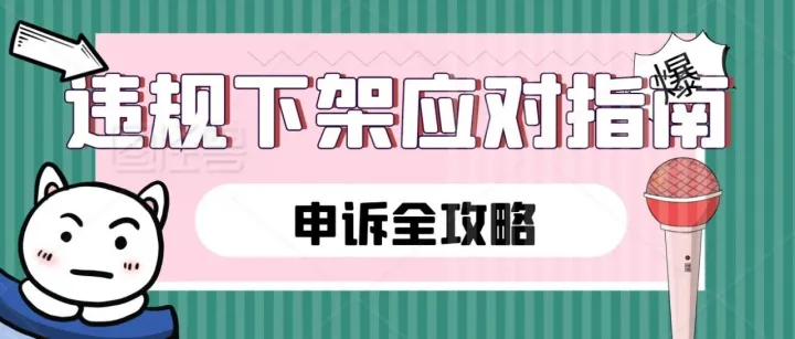 亚马逊Listing违规下架应对指南：商品详情页面违规及申诉全攻略