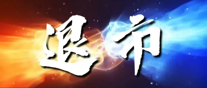50亿 “巨头陨落” 退市？10亿大卖受资本热捧。跨境电商冰与火之歌，谁将成为下一个幸存者？