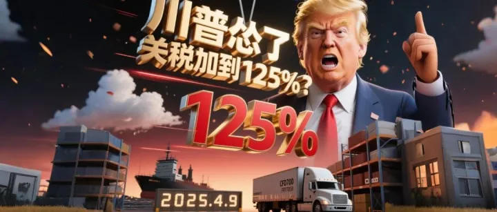 川普关税加到125% ，对75国暂停加税