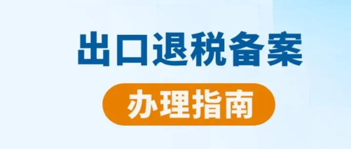 如何办理出口退税备案？出口退税备案办理指南