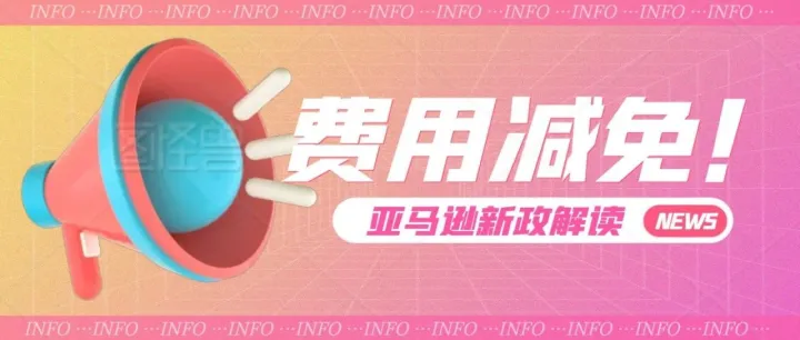 费用减免！亚马逊新政解读和应对方法