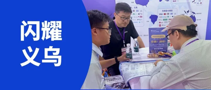 全球电商精英聚义乌 | WINTOPAY受邀出席2025浙江国际电子商务博览会