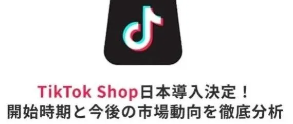 日本TikTok可以带货了，全球直播电商最后红利！