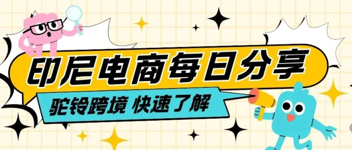 印尼Shopee卖家管理费说明