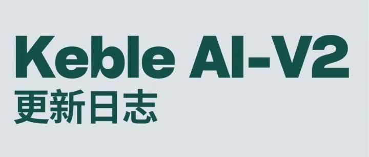 KebleAI-V2持续升级，免费选品点数已到账