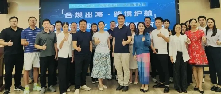 "合规出海·跨境护航"品牌全球化战略交流会成功举办 海域科技分享数字化服务实践
