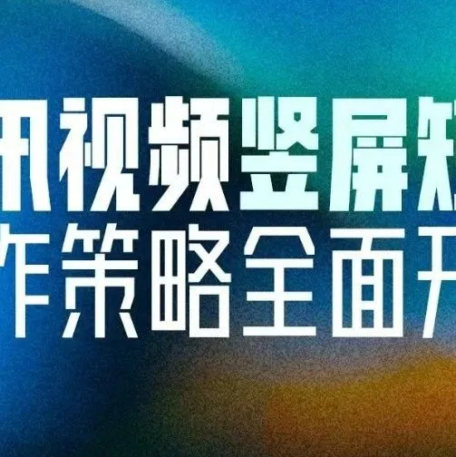 视频平台短剧扶持策略大比拼，微短剧分成哪家强？