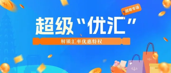 “夏”降到底！CoralGlobal发布超级“优汇”计划，入账立省无上限！
