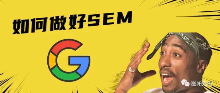 谷歌研讨社: 品牌方的独立站谷歌广告和SEO实战分享