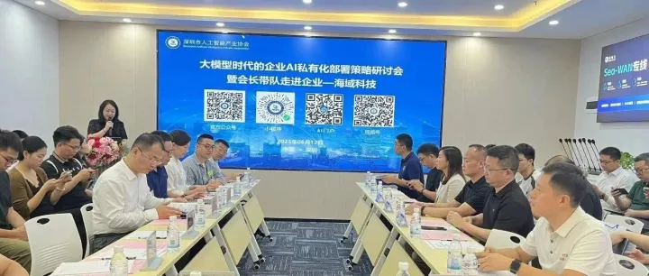 海域云赋能制造业数字化转型，大模型时代企业 AI 私有化部署策略研讨会成功举办！