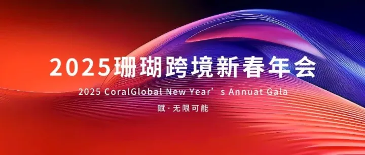 赋·无限可能 | 2025珊瑚跨境新春年会回顾
