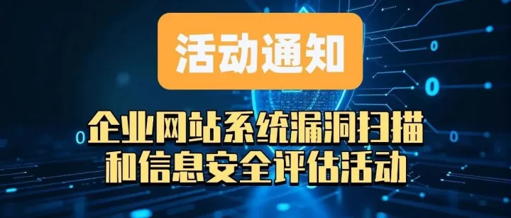 活动通知：企业网站系统漏洞扫描和信息安全评估活动