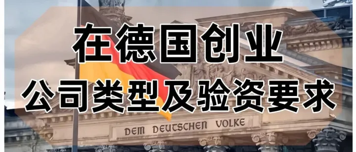 想在德国注册公司？验资要求及流程！这些要点不能错过