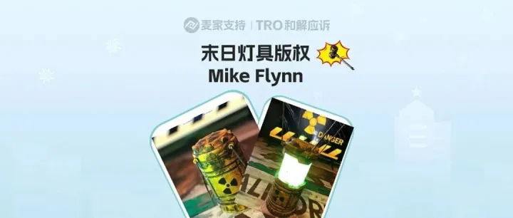 25-cv-06900，Mike Flynn末日美学灯具维权，TRO倒计时！