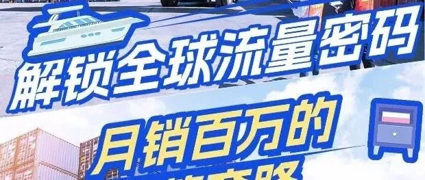跨境电商模拟平台教学，轻松掌握跨境电商实战技能