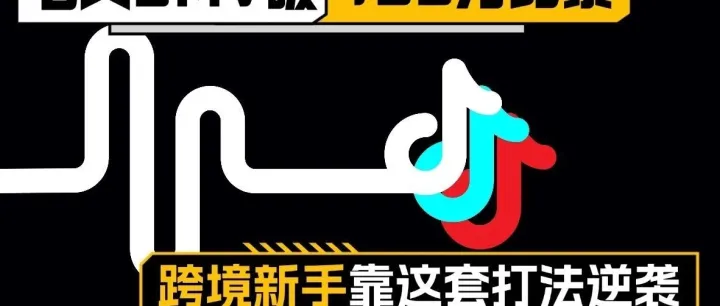 跨境电商怎么做起来？轻松掌握三大秘诀，让你的生意火起来！