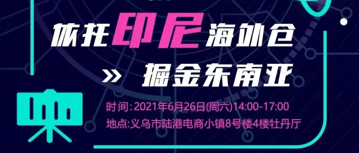 【免费听课】依托印尼海外仓 掘金东南亚