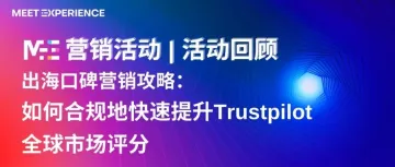 活动回顾 | 出海口碑营销攻略：如何合规地快速提升Trustpilot全球市场评分