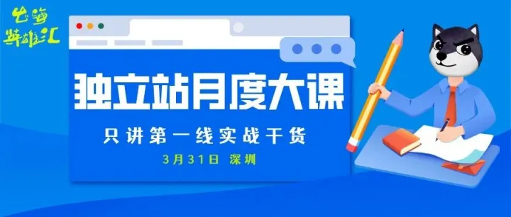 发车！出海英雄汇月度大课正式开启！