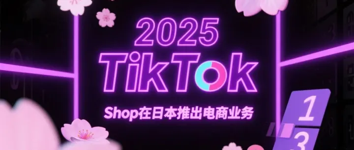 重磅！TikTok Shop 正式登陆日本！