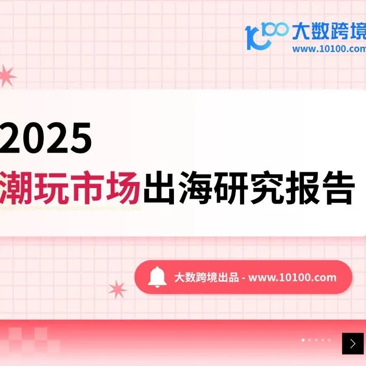大数独家 |《2025潮玩市场出海研究报告》：Z世代催热全球潮玩风口，谁在抢占下一个百亿级市场？
