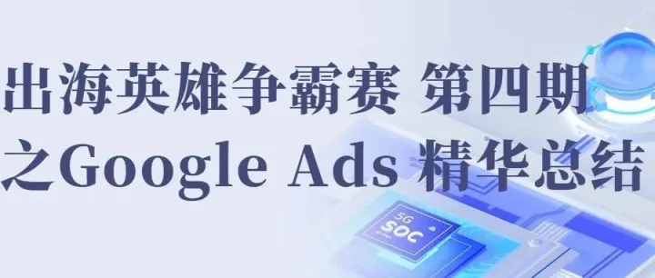出海英雄争霸赛第四期之Google Ads 精华总结