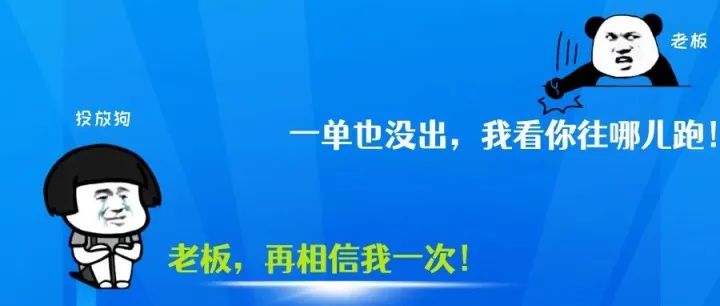 他在非死不可投流30w没单，被老板追了十条街，终于在转角遇到...