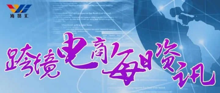 2月21日跨境电商资讯