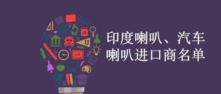 印度喇叭、汽车喇叭进口商名单
