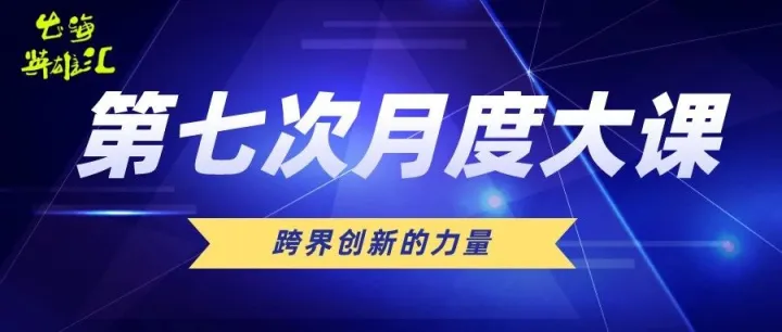 出海英雄汇第七次月度大课：跨界创新的力量